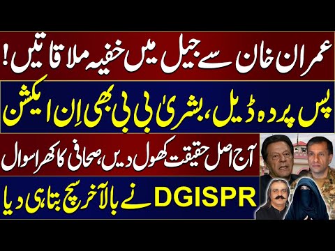 Secret Meetings With Imran Khan in Jail | Inside Story Revealed | DG ISPR Important Press Conference