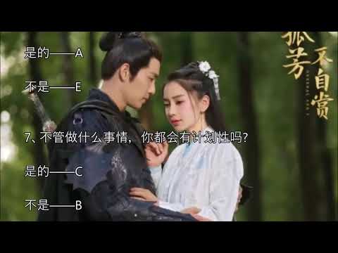 测一测你是《孤芳不自赏》中的谁呢？Angelababy与钟汉良演的古装电视剧孤芳不自赏热播完结，你是里面的谁呢？【2017热门测试】孤芳不自赏测试、杨颖测试、小瓜测试