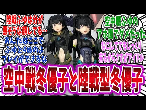 【空中戦じゃ分が悪すぎるでしょ】「シャニマス」の冬優子、プラモ公式で名実共におもちゃにされるｗ【ネットの反応集】【アイドルマスター シャイニーカラーズ】【30MS】