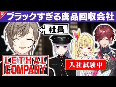 【ブラック!?】叶社長のLethal Company入社試験まとめ【にじさんじ / 公式切り抜き / VTuber 】