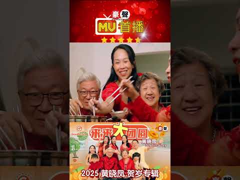 2025新年歌 黄晓凤《来来大团圆》#shorts #