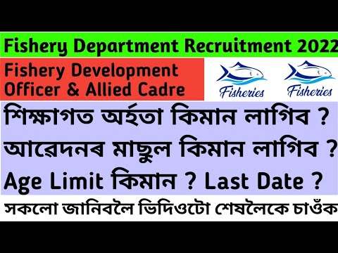 Fishery Department Recruitment 2022 || Fishery Development Officer & Allied Cadre Vacancy Assam 2022