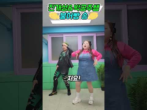 급식왕 진개성&박공주쌤 붕어빵 송 챌린지ㅋㅋㅋㅋㅋ #challenge