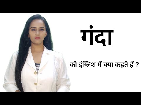 Ganda ko English me kya kahte hai ll गंदा को इंग्लिश में क्या कहते हैं ll Pooja Karn