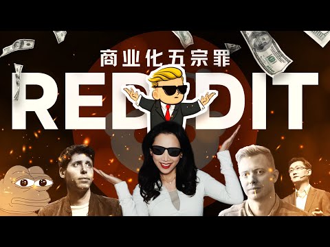 “loser文化”到“AI数据金矿”：美国贴吧Reddit的19年爱恨史，及它的AI新资本故事｜Gamestop、Wallstreetbets and meme stocks