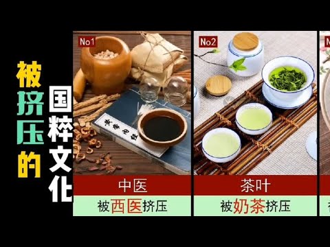 那些被“挤压”的国粹文化！