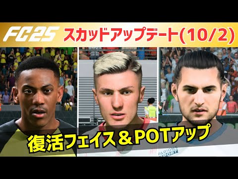 【FC25】キャリアモード最新スカッドアップデート情報！10/2版を徹底解説