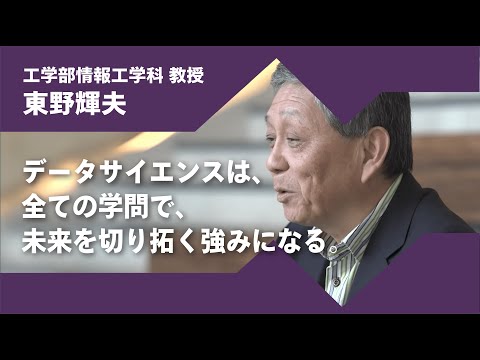 2024年度京都橘大学「あたらしい選択肢になろう。」インタビュームービー／工学部情報工学科　東野輝夫 教授