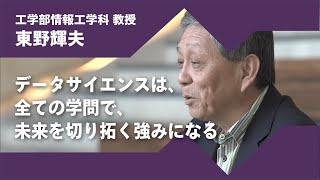 2024年度京都橘大学「あたらしい選択肢になろう。」インタビュームービー／工学部情報工学科　東野輝夫 教授