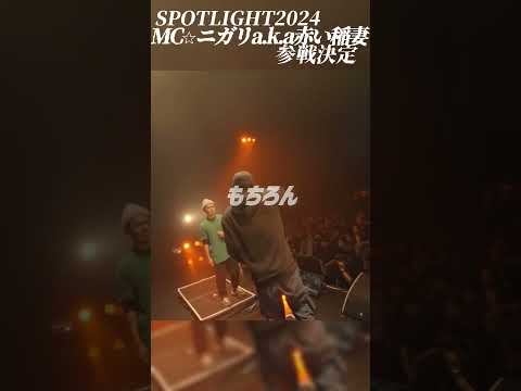 防衛王者　MC☆ニガリ参戦決定【SPOTLIGHT２０２４】