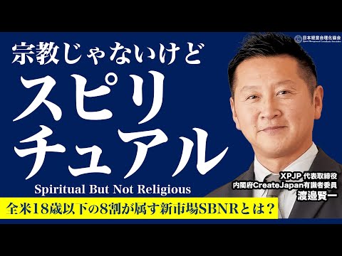 【全米がハマる】世界的な「ＳＢＮＲ層」の拡大と日本の好機｜講演ダイジェスト《渡邉賢一》Spiritual But Not Religious