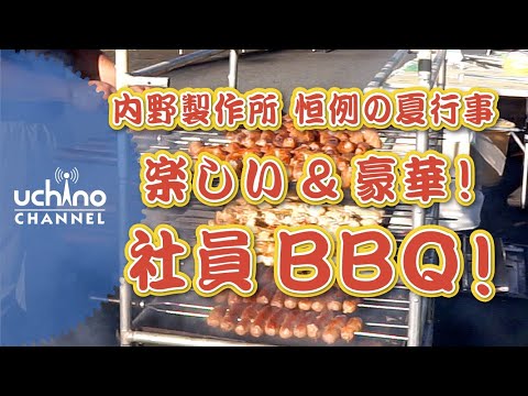 内野製作所 恒例の夏行事 楽しい＆豪華！社員BBQ！