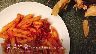 義大利紅醬食譜 Tomato Sauce｜自煮生活｜異國料理系列