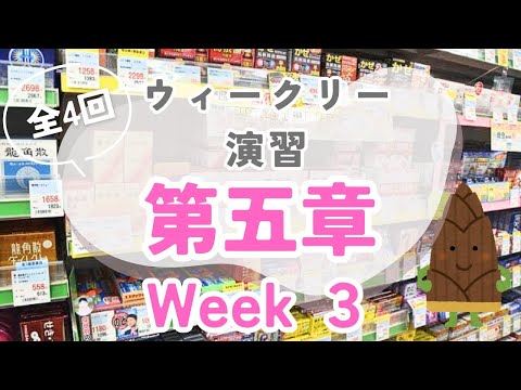 【第５章３回目】登録販売者試験対策ウィークリー演習