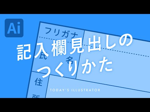 記入欄見出しのつくりかた｜Illustratorチュートリアル【本日のイラレ】