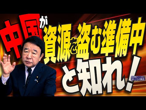 【ぼくらの国会・第866回】ニュースの尻尾「中国が資源を盗む準備中と知れ！」