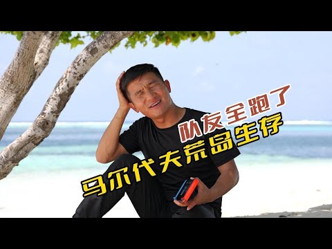 《马代·居民岛》第8集：今天是我荒岛生存的第3天，但是队友全都跑了！#环球旅行 #maldives #马尔代夫 #荒岛求生