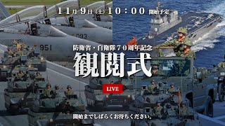 令和６年度自衛隊観閲式（ライブ配信チャンネル）