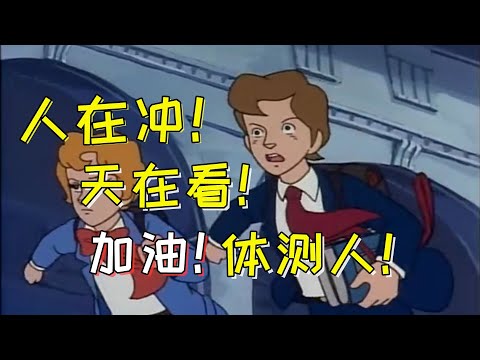 《体测时候累死人！体测过后人上人！》