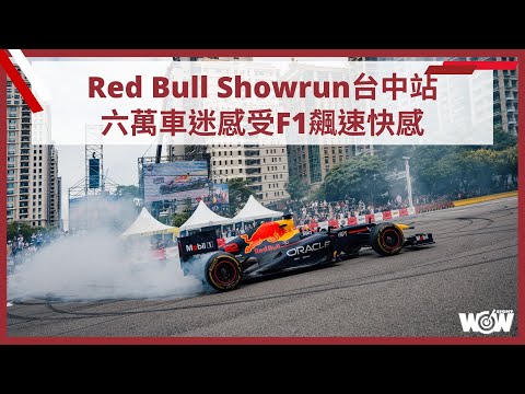 《F1》Red Bull Showrun台中站 六萬車迷感受F1飆速快感