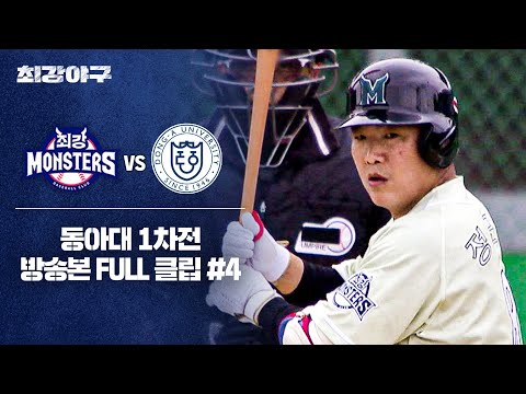 [경기 FULL 클립] 최강 몬스터즈 VS 동아대 1차전 (4) | 최강야구 | JTBC 241223 방송