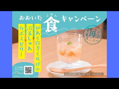 海の幸メニュー「びわと白きくらげのぷるしゅわカボスゼリー」　おおいた食（ごはん）キャンペーン2023