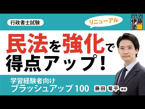 【行政書士試験】徹底した「民法」強化により合格レベルの力をつける！～2025年合格目標 行政書士中上級講座ブラッシュアップ100、ブラッシュアップ100プラス～