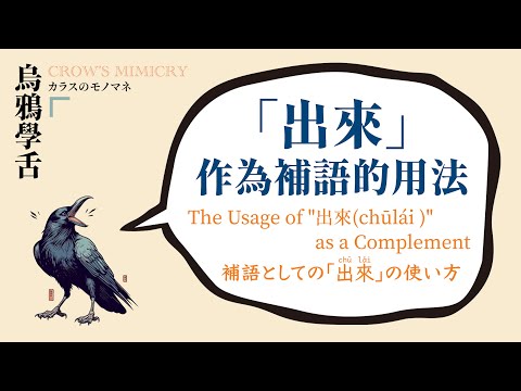 「出來」作為補語的用法 / The Usage of "出來" as a Complement / 補語としての「出來」の使い方