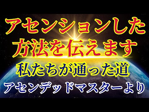 【アセンデッドマスターがアセンションした方法】〜アセンデッドマスターより〜