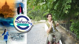 หนีเที่ยวกัน  | LA LAN TA Camping & Cafe บ้านชะอม แก่งคอย สระบุรี | 29 มิ.ย. 67 Full EP