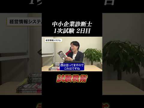 令和6年度中小企業診断士１次試験、直前対策2日目科目 #中小企業診断士 #中小企業診断士試験  #vlog #shorts