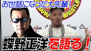 蝶野さんは偉大なレスラー！【狼群団・nWoジャパン時代の話〜 etc.】