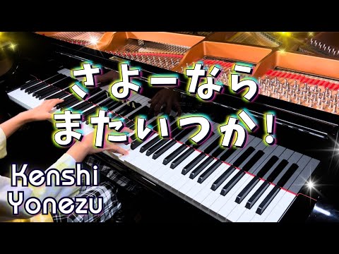 Sayonara, Mata Itsuka ! - Kenshi Yonezu *Score for Sale*| Piano Cover by an 11-Year-Old