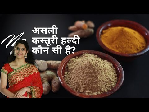 असली कस्तूरी हल्दी कौन सी है? | Wild Turmeric Face pack | Monbair | Authentic Kerala