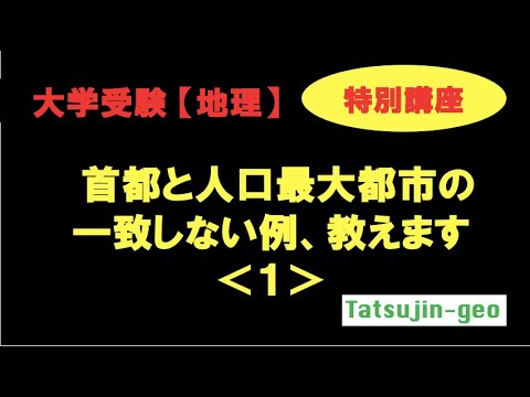 【大学受験地理】特別講義／首都と人口最大都市が一致しない例、教えます（１）