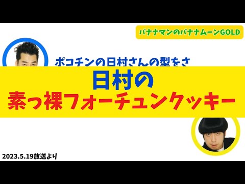 日村の素っ裸フォーチュンクッキー【バナナムーンGOLD】