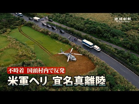 米軍ヘリが宜名真を離陸　不時着から20時間後　国頭村内で反発