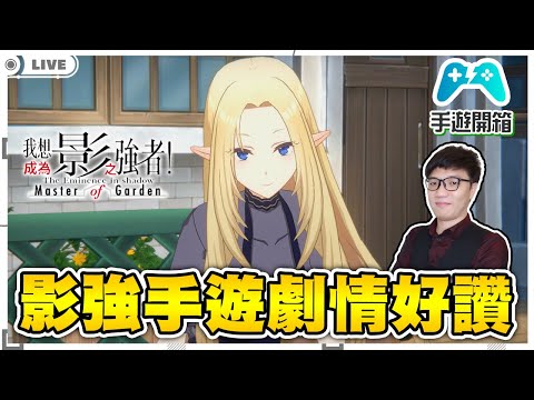 🔴【手遊開箱】《我想成為影之強者》⭐多組禮包碼去DC｜直播期間抽大獎｜情況開始失控了，月亮變的很紅，已經沒時間了