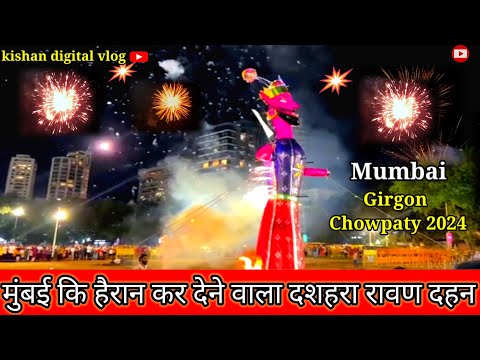 मुंबई रावण दहन  2024 का पूरा वीडियो |Girgaon Chowpaty Ravan Dahan 2024 | Kota Ravan Dahan 2024 live