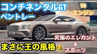 【車】まさに王。究極の一台ベントレーコンチネンタルGTを紹介 #automobile #cars #bentley #fyp #funny