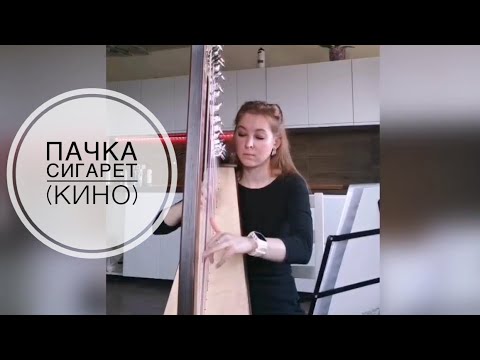 Пачка сигарет (Кино) - lever harp