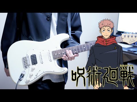 【呪術廻戦OP】SPECIALZ / King Gnu ギター弾いてみた Guitar Cover