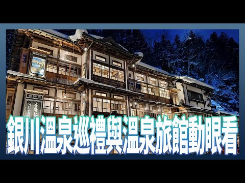 銀川溫泉巡禮、夜間雪景與永澤平八溫泉旅館動眼看