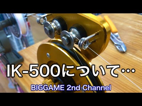 IK-500について・・・