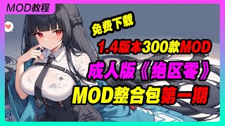 《绝区零》1.4版本百款MOD整合包 第一期丨米哈游丨单机游戏丨手机游戏丨主机游戏丨MOD丨单机游戏