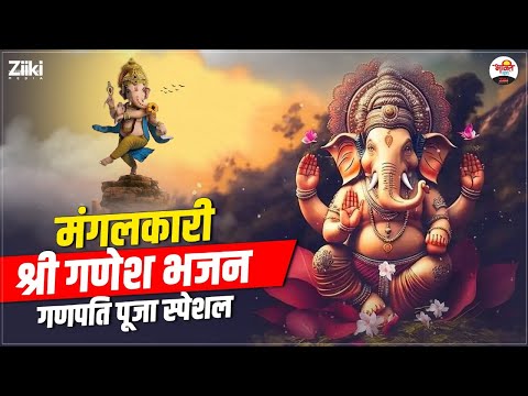 मंगलकारी श्री गणेश भजन | गणपति पूजा स्पेशल | Ganpati Bappa Moriya #jukebox #bhaktidhara