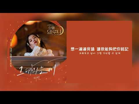 【韓繁中字】太妍 (태연/Taeyeon) – All About You (名為你的詩/그대라는시) [ 德魯納酒店 Hotel Del Luna OST Part 3 ][Chinese Sub]