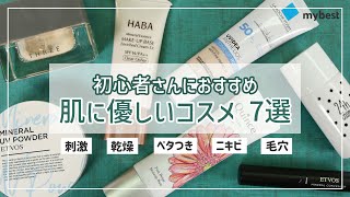 【徹底比較】＜ナチュラルコスメ＞まず買うならこれ！肌悩みがあっても使いやすいコスメ７選を紹介🌿【ベースメイク】