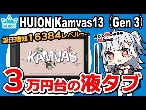 [Subtitles] HUION KAMVAS 13 (GEN 3) Review