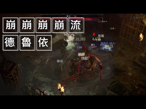 DIABLO4 - 賽季一 : 德魯依「崩崩崩崩流」 with 老巫婆法杖